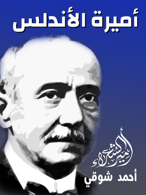 cover image of أميرة الأندلس
